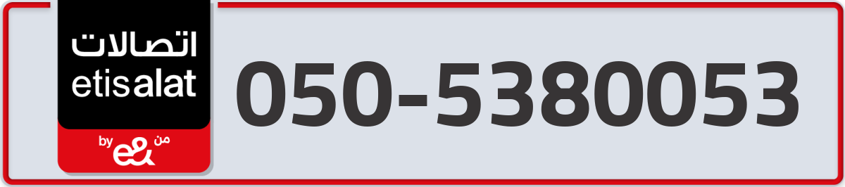 etisalat Mobile Number 050 code 5380053 number