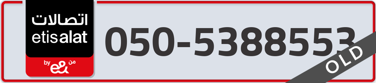 etisalat Mobile Number 050 code 5388553 number