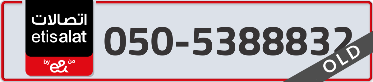 etisalat Mobile Number 050 code 5388832 number