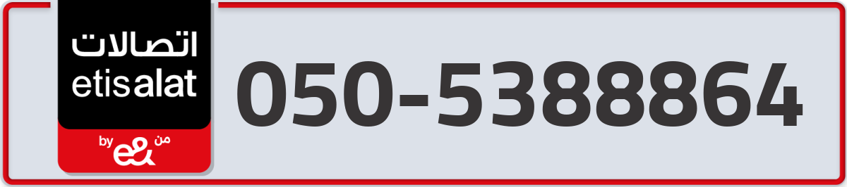 etisalat Mobile Number 050 code 5388864 number