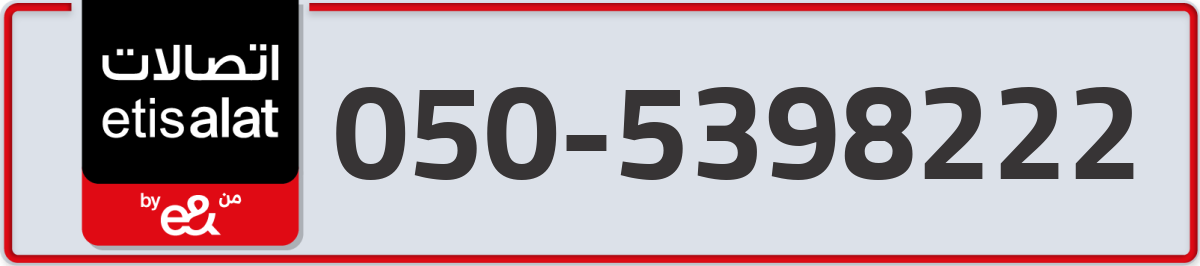 etisalat Mobile Number 050 code 5398222 number