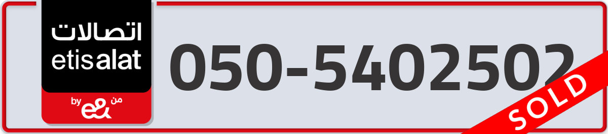 etisalat Mobile Number 050 code 5402502 number