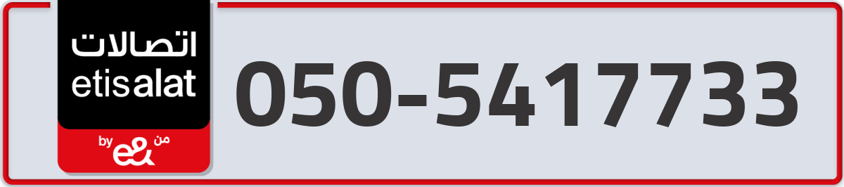 etisalat Mobile Number 050 code 5417733 number