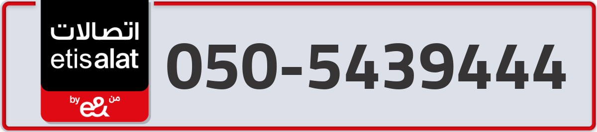 etisalat Mobile Number 050 code 5439444 number