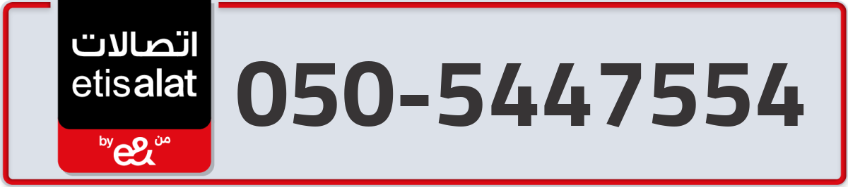 etisalat Mobile Number 050 code 5447554 number