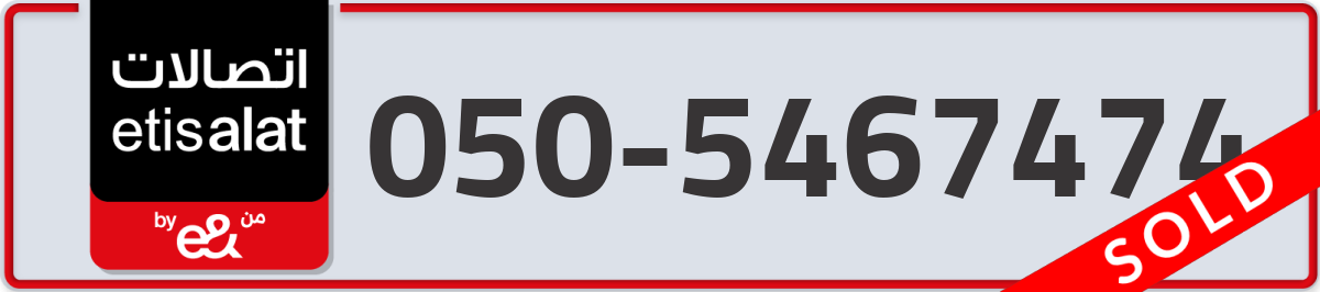 etisalat Mobile Number 050 code 5467474 number