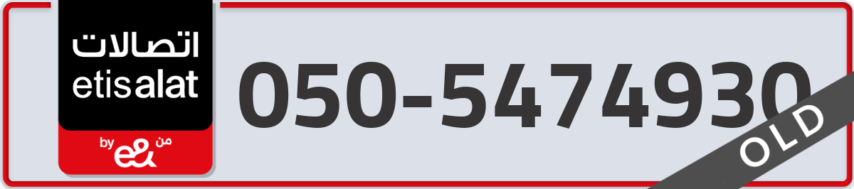 etisalat Mobile Number 050 code 5474930 number