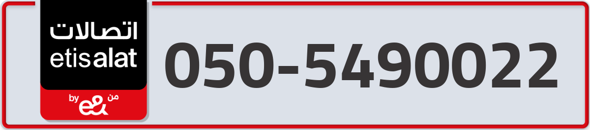 etisalat Mobile Number 050 code 5490022 number