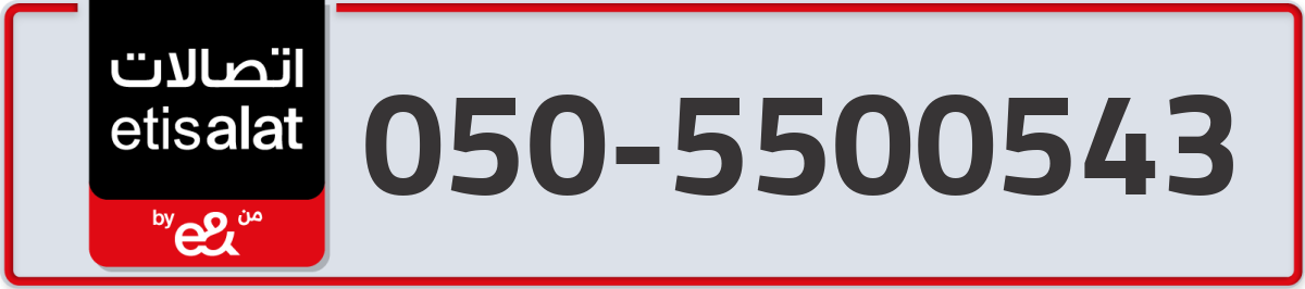 etisalat Mobile Number 050 code 5500543 number