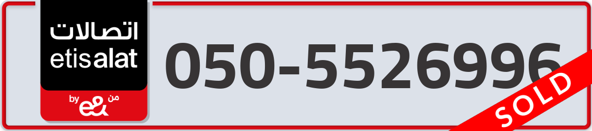 etisalat Mobile Number 050 code 5526996 number