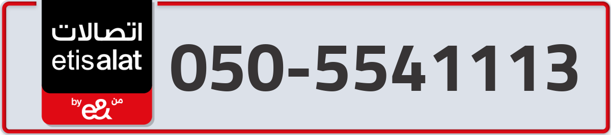 etisalat Mobile Number 050 code 5541113 number