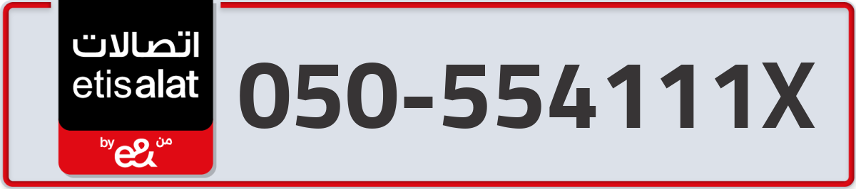 etisalat Mobile Number 050 code 554111X number