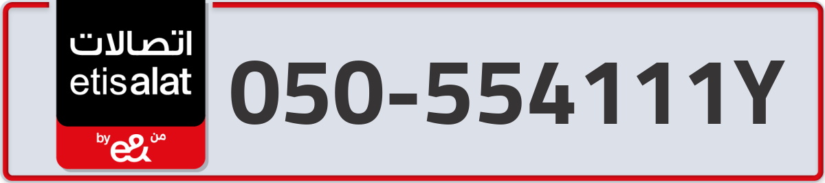 etisalat Mobile Number 050 code 554111Y number