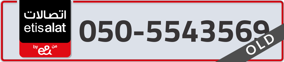 etisalat Mobile Number 050 code 5543569 number