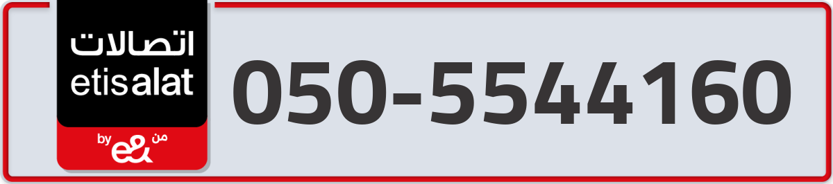 etisalat Mobile Number 050 code 5544160 number