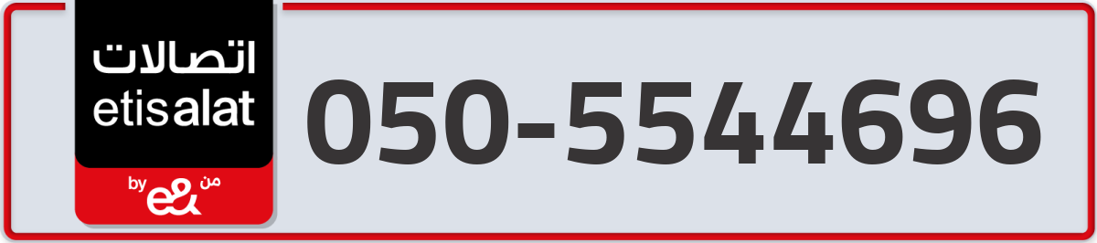 etisalat Mobile Number 050 code 5544696 number