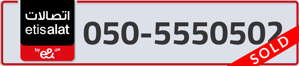 etisalat Mobile Number 050 code 5550502 number