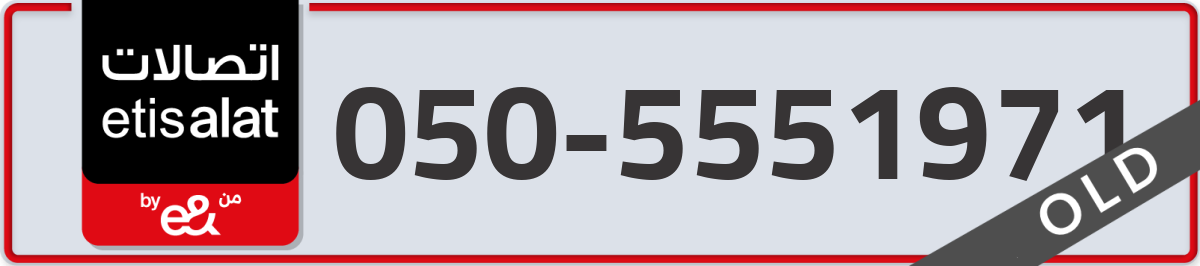 etisalat Mobile Number 050 code 5551971 number