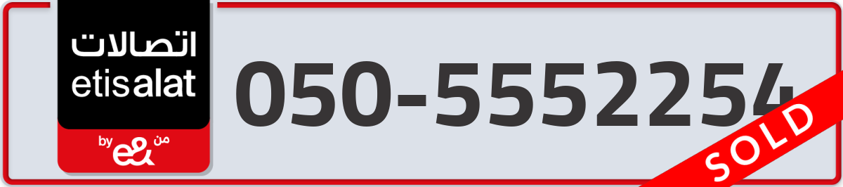 etisalat Mobile Number 050 code 5552254 number