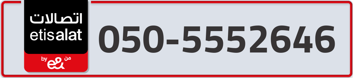 etisalat Mobile Number 050 code 5552646 number