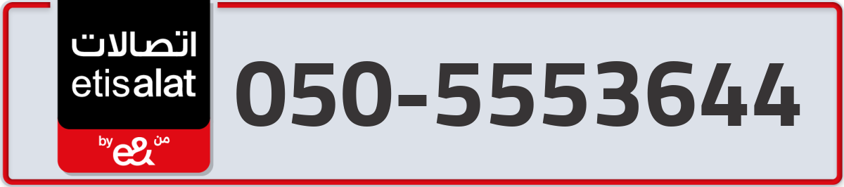 etisalat Mobile Number 050 code 5553644 number