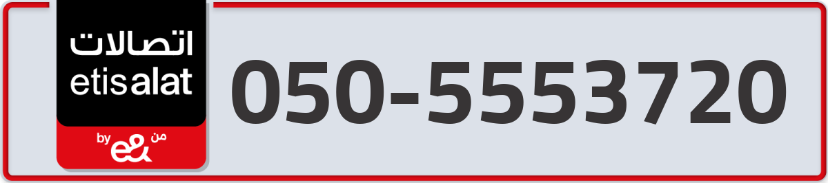etisalat Mobile Number 050 code 5553720 number