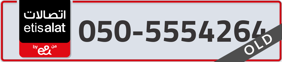 etisalat Mobile Number 050 code 5554264 number
