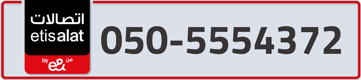 etisalat Mobile Number 050 code 5554372 number