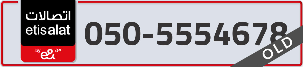 etisalat Mobile Number 050 code 5554678 number