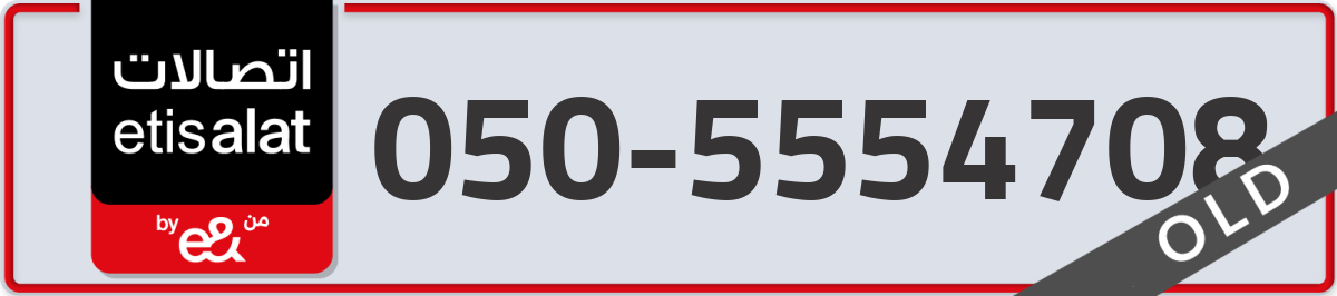 etisalat Mobile Number 050 code 5554708 number