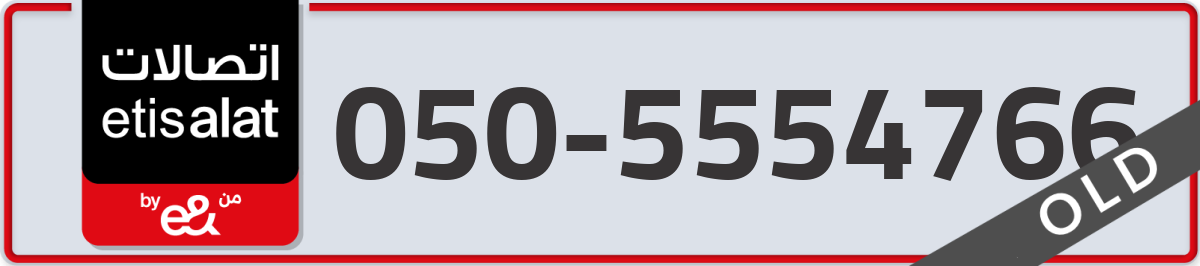 etisalat Mobile Number 050 code 5554766 number
