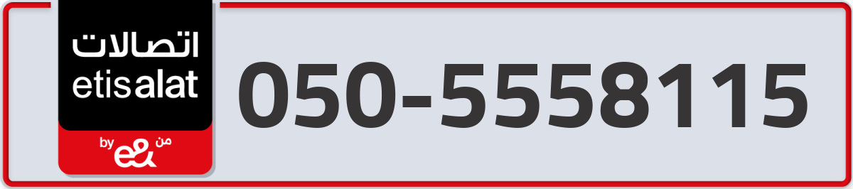 etisalat Mobile Number 050 code 5558115 number