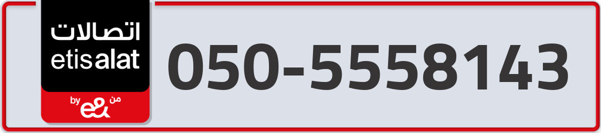 etisalat Mobile Number 050 code 5558143 number