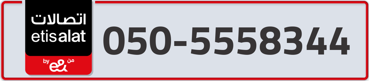 etisalat Mobile Number 050 code 5558344 number