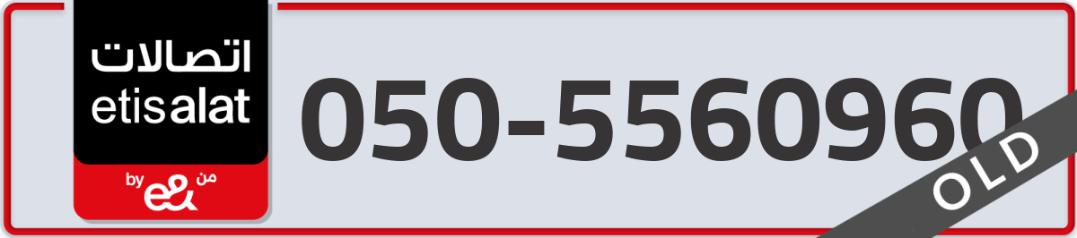 etisalat Mobile Number 050 code 5560960 number