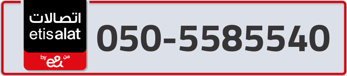 etisalat Mobile Number 050 code 5585540 number