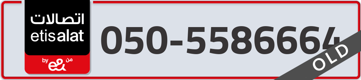 etisalat Mobile Number 050 code 5586664 number