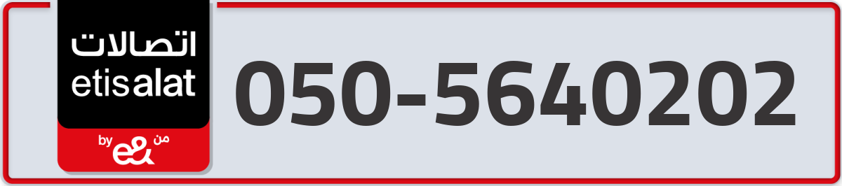 etisalat Mobile Number 050 code 5640202 number