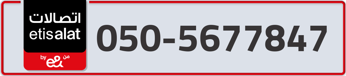 etisalat Mobile Number 050 code 5677847 number