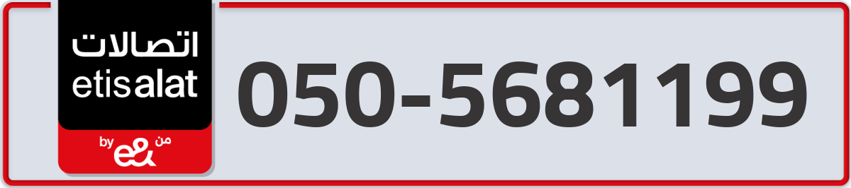 etisalat Mobile Number 050 code 5681199 number