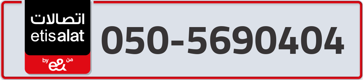 etisalat Mobile Number 050 code 5690404 number