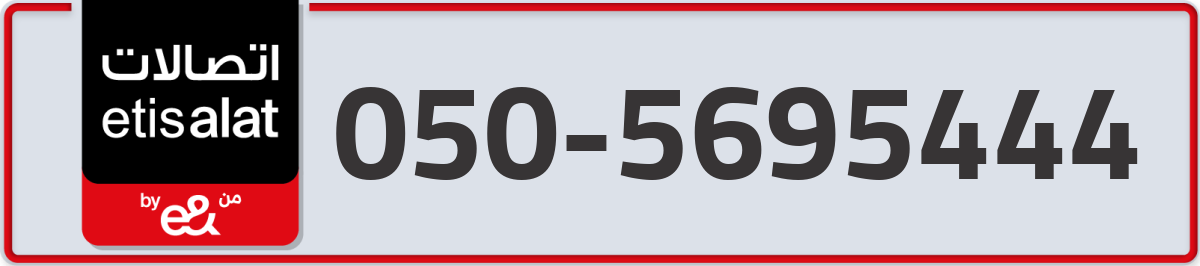 etisalat Mobile Number 050 code 5695444 number
