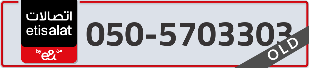 etisalat Mobile Number 050 code 5703303 number