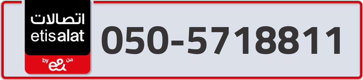 etisalat Mobile Number 050 code 5718811 number