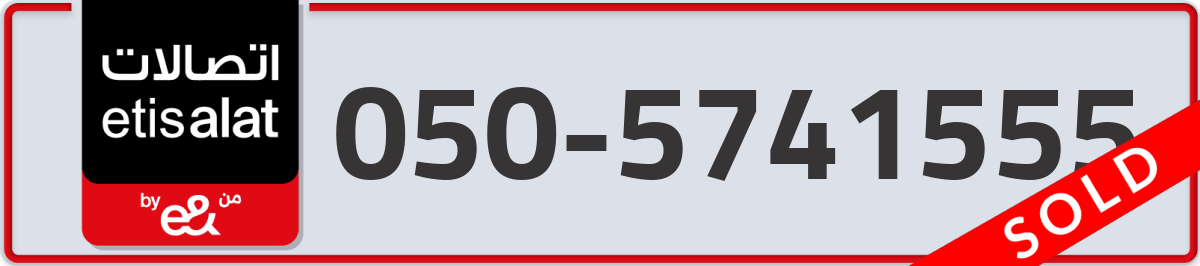 etisalat Mobile Number 050 code 5741555 number