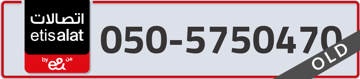 etisalat Mobile Number 050 code 5750470 number
