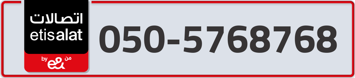 etisalat Mobile Number 050 code 5768768 number