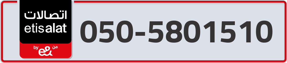 etisalat Mobile Number 050 code 5801510 number