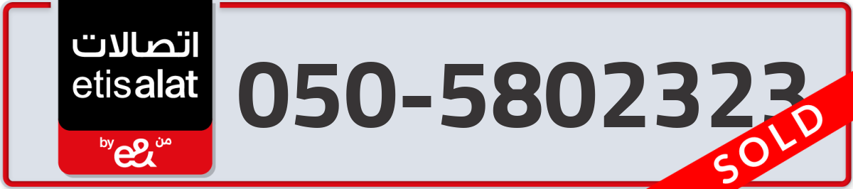 etisalat Mobile Number 050 code 5802323 number