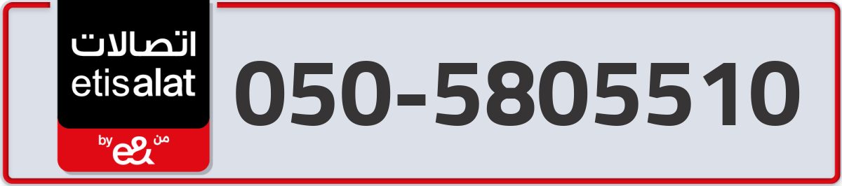 etisalat Mobile Number 050 code 5805510 number